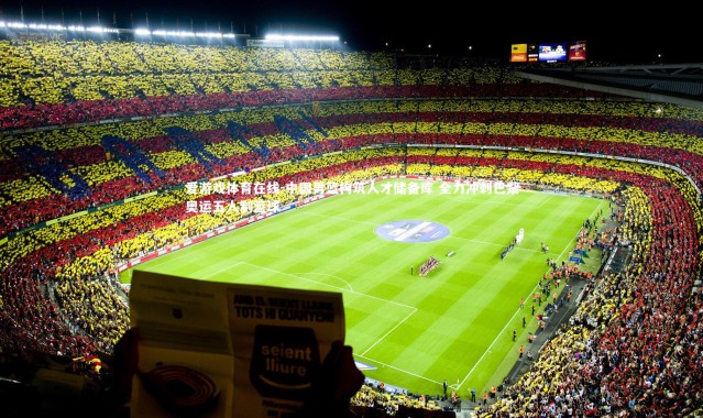 爱游戏体育在线-中国男篮构筑人才储备库 全力冲刺巴黎奥运五人制篮球