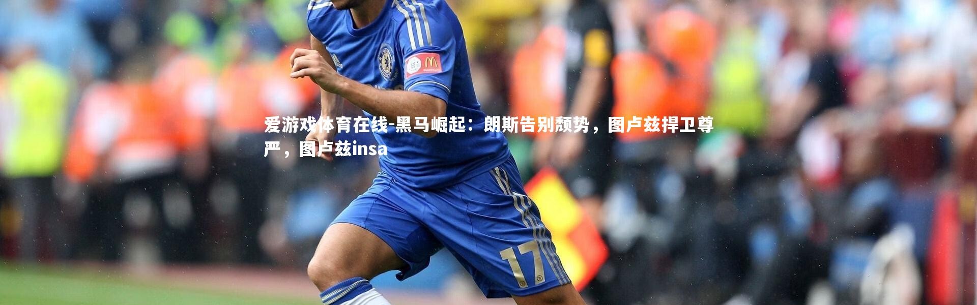 爱游戏体育在线-黑马崛起：朗斯告别颓势，图卢兹捍卫尊严，图卢兹insa