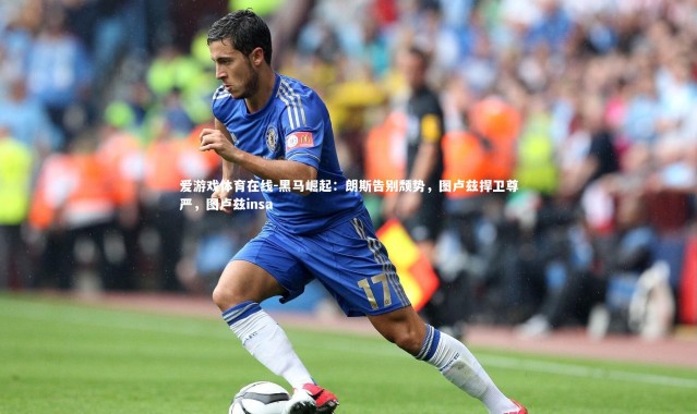 爱游戏体育在线-黑马崛起：朗斯告别颓势，图卢兹捍卫尊严，图卢兹insa