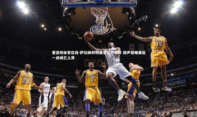 爱游戏体育在线-萨拉赫利物浦生涯恐告终 回声报曝最后一战或已上演