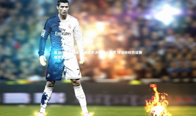 爱游戏体育在线-欧国联半决赛战火重燃 球迷纷纷热议赛场激情与悬念