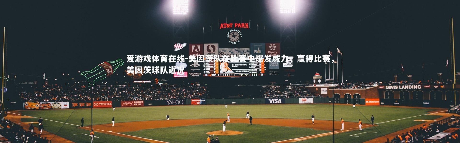 爱游戏体育在线-美因茨队在比赛中爆发威力，赢得比赛，美因茨球队近况