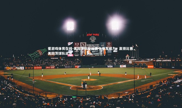 爱游戏体育在线-美因茨队在比赛中爆发威力，赢得比赛，美因茨球队近况