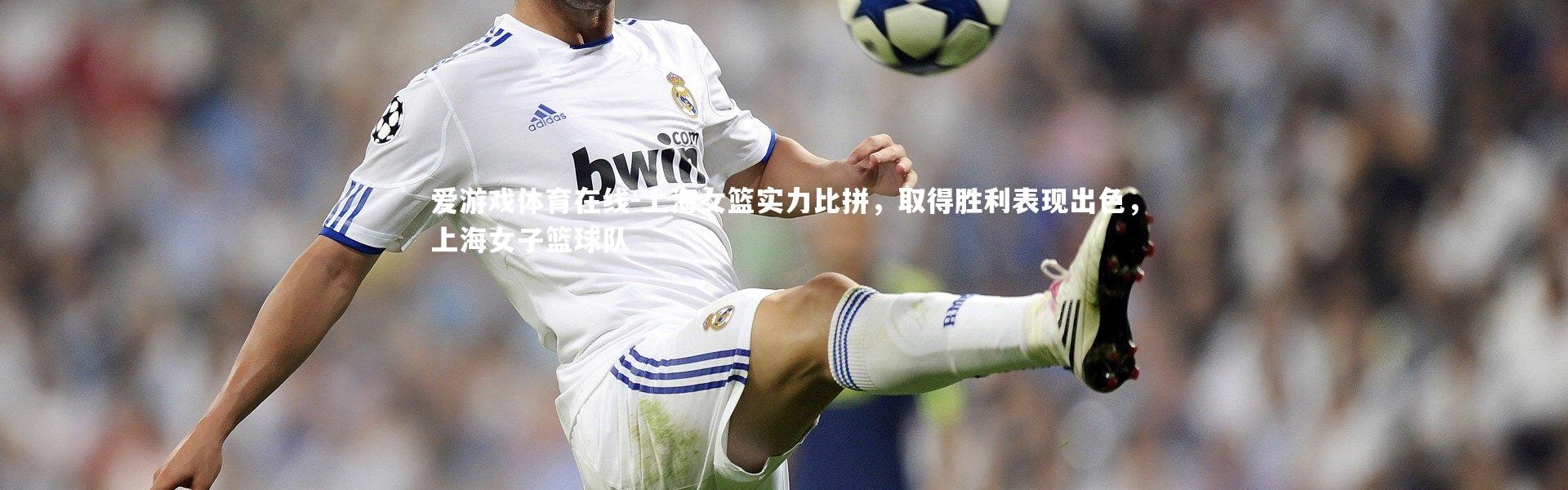 爱游戏体育在线-上海女篮实力比拼，取得胜利表现出色，上海女子篮球队