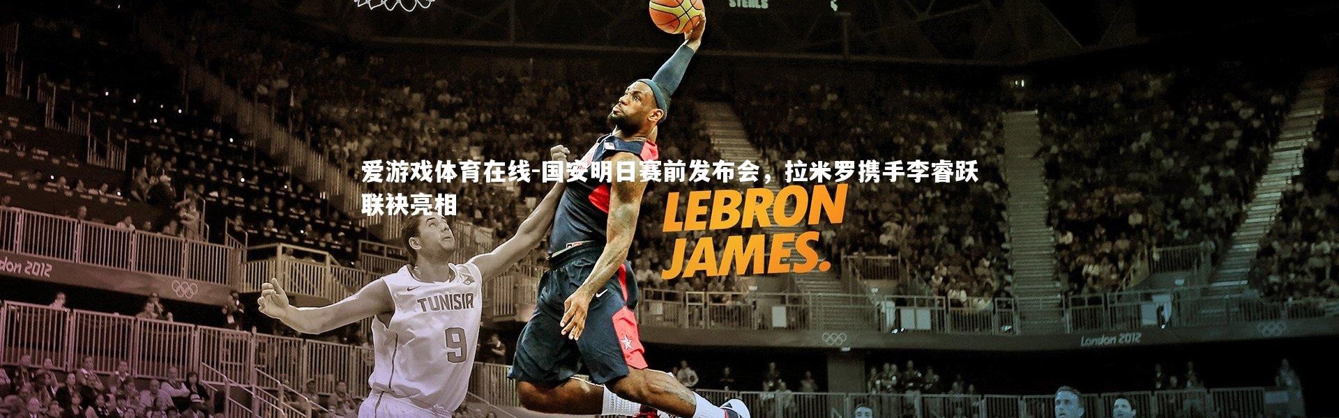 爱游戏体育在线-国安明日赛前发布会，拉米罗携手李睿跃联袂亮相