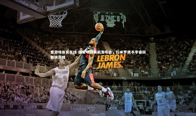 爱游戏体育在线-国安明日赛前发布会，拉米罗携手李睿跃联袂亮相