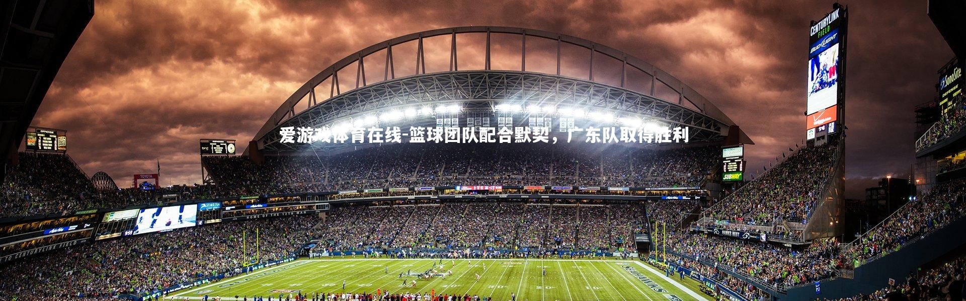 爱游戏体育在线-篮球团队配合默契，广东队取得胜利