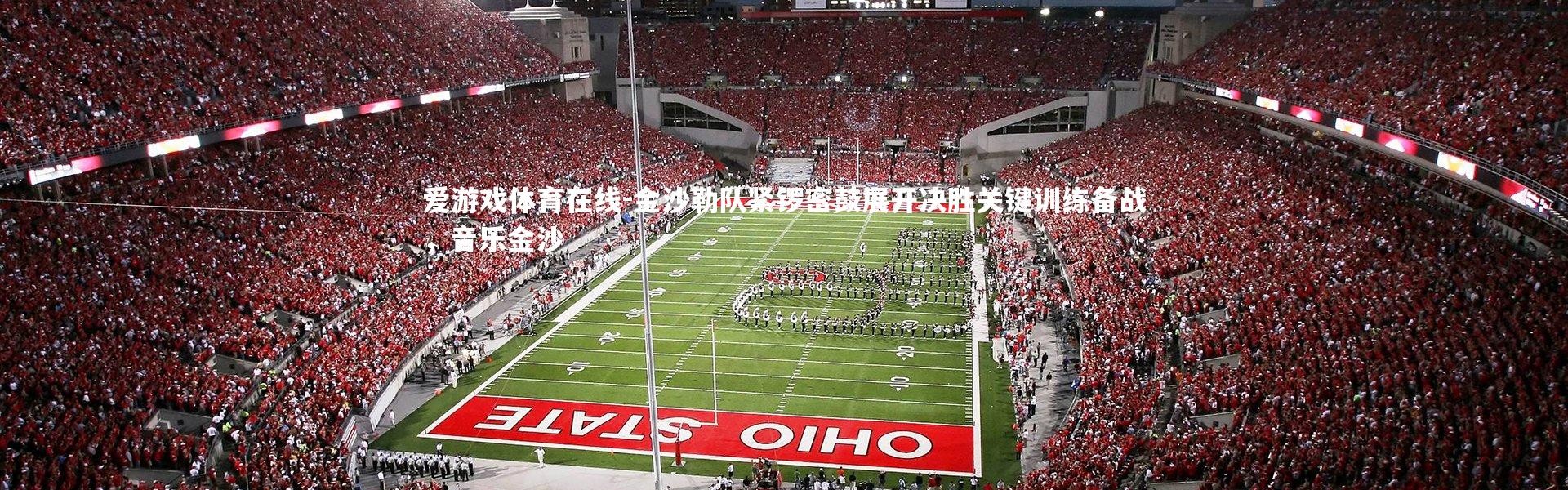 爱游戏体育在线-金沙勒队紧锣密鼓展开决胜关键训练备战，音乐金沙