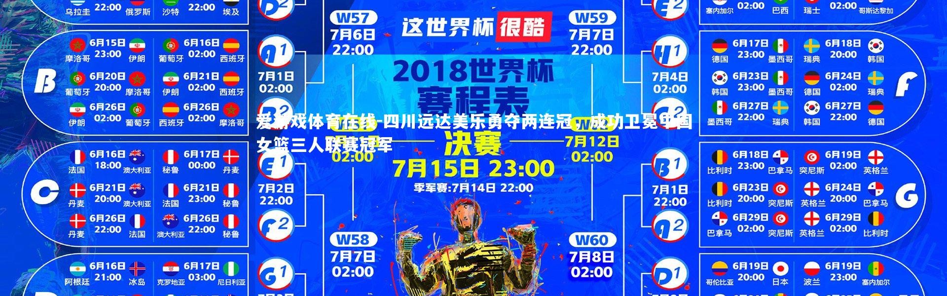 爱游戏体育在线-四川远达美乐勇夺两连冠，成功卫冕中国女篮三人联赛冠军