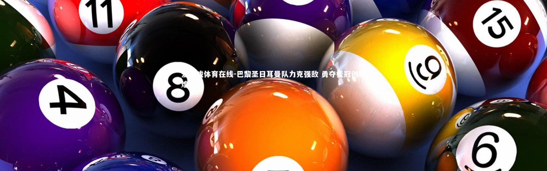 爱游戏体育在线-巴黎圣日耳曼队力克强敌 勇夺桂冠创辉煌