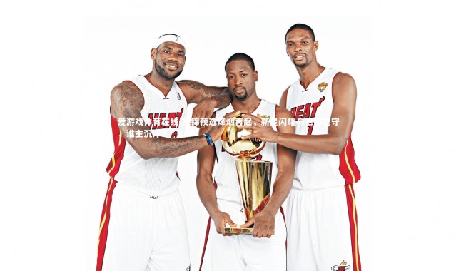 爱游戏体育在线-欧锦预选烽烟再起，新星闪耀与老将坚守，谁主沉浮？