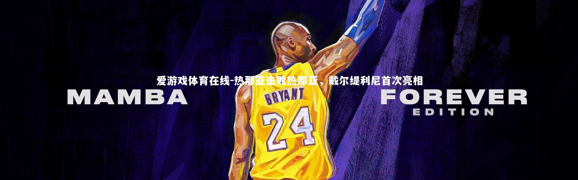 爱游戏体育在线-热那亚击败热那亚，戴尔缇利尼首次亮相