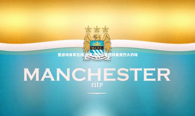 爱游戏体育在线-联赛首轮比赛燃烧着激烈火药味