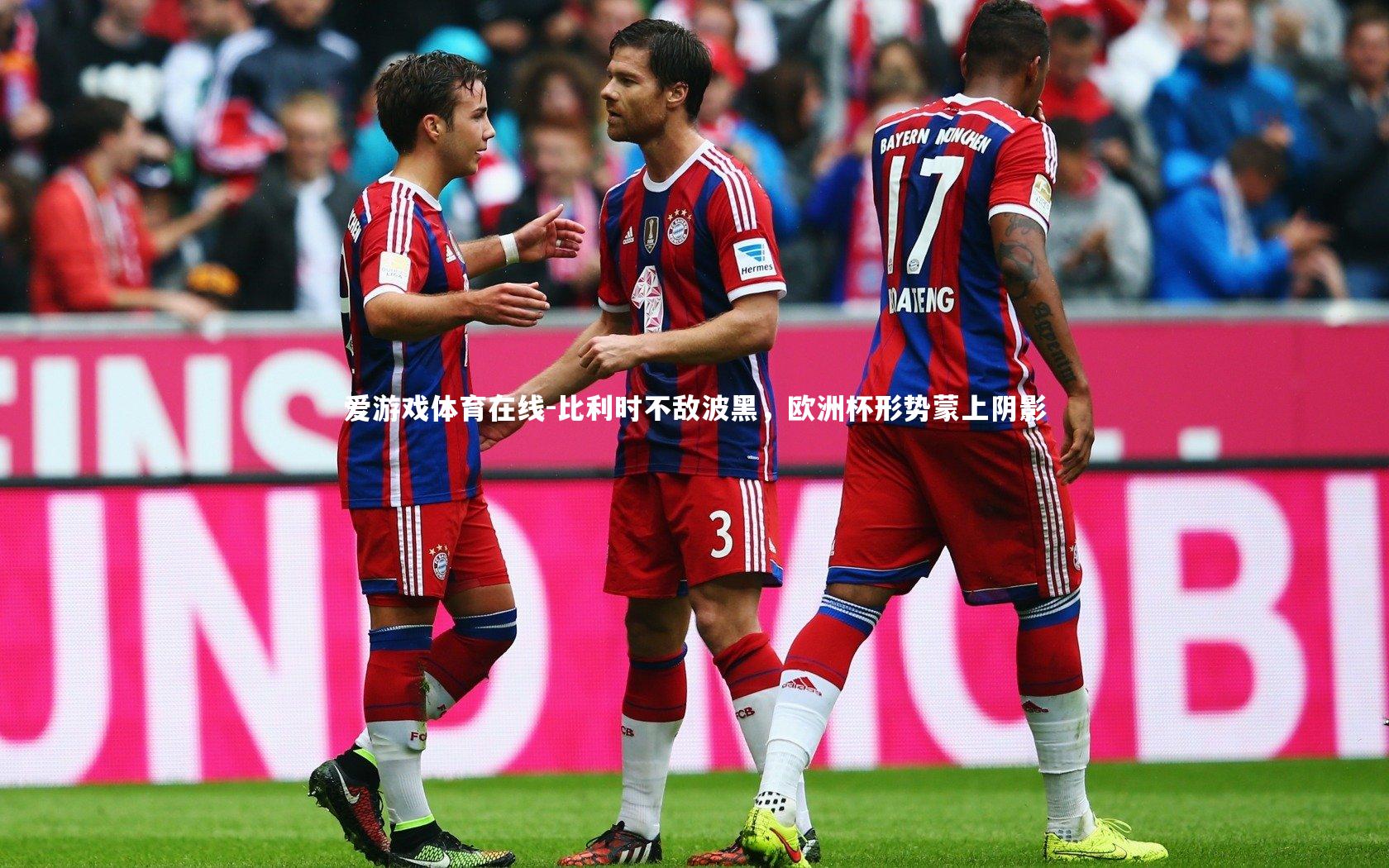 比利时不敌波黑，欧洲杯形势蒙上阴影