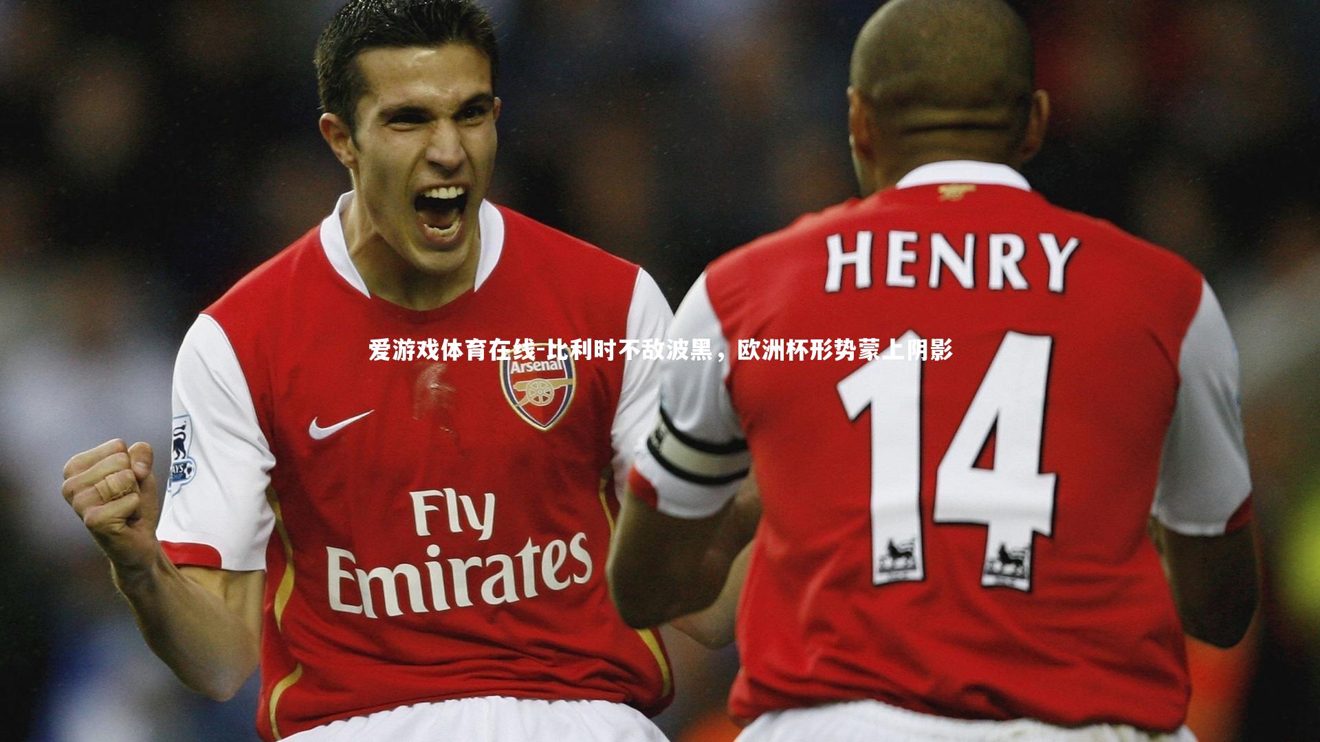 比利时不敌波黑，欧洲杯形势蒙上阴影