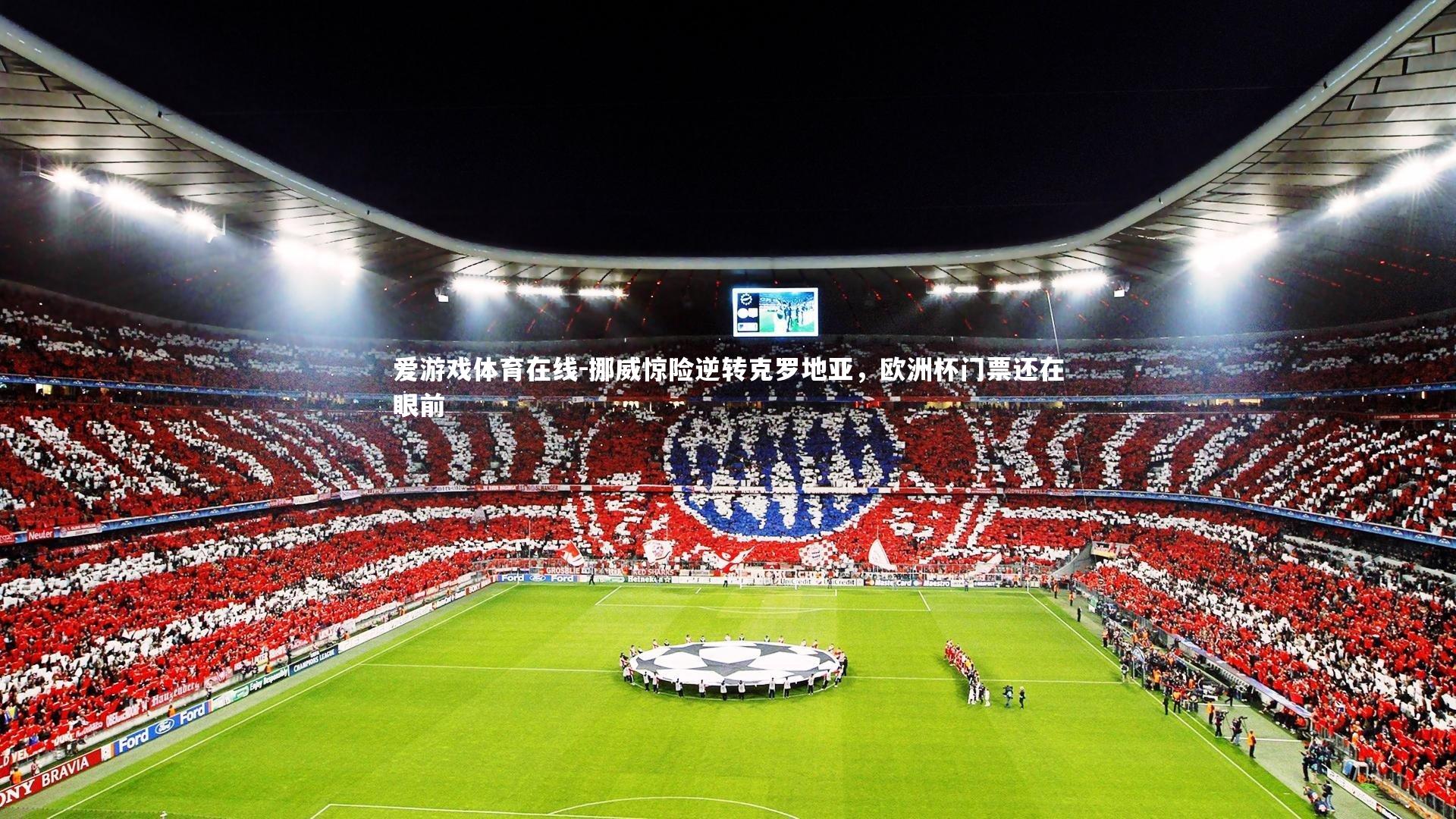 爱游戏体育在线-挪威惊险逆转克罗地亚,欧洲杯门票还在眼前