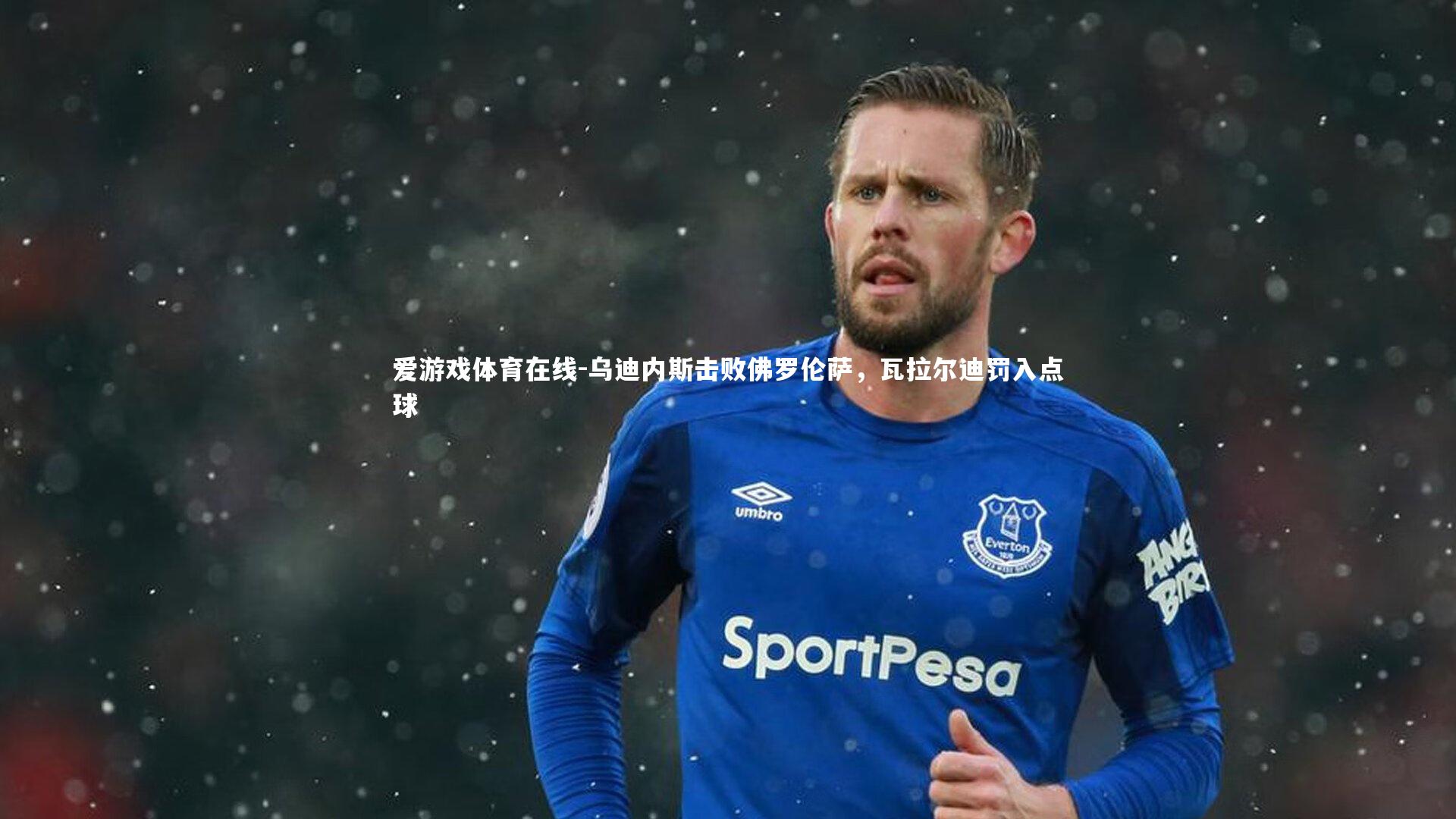 乌迪内斯击败佛罗伦萨,瓦拉尔迪罚入点球