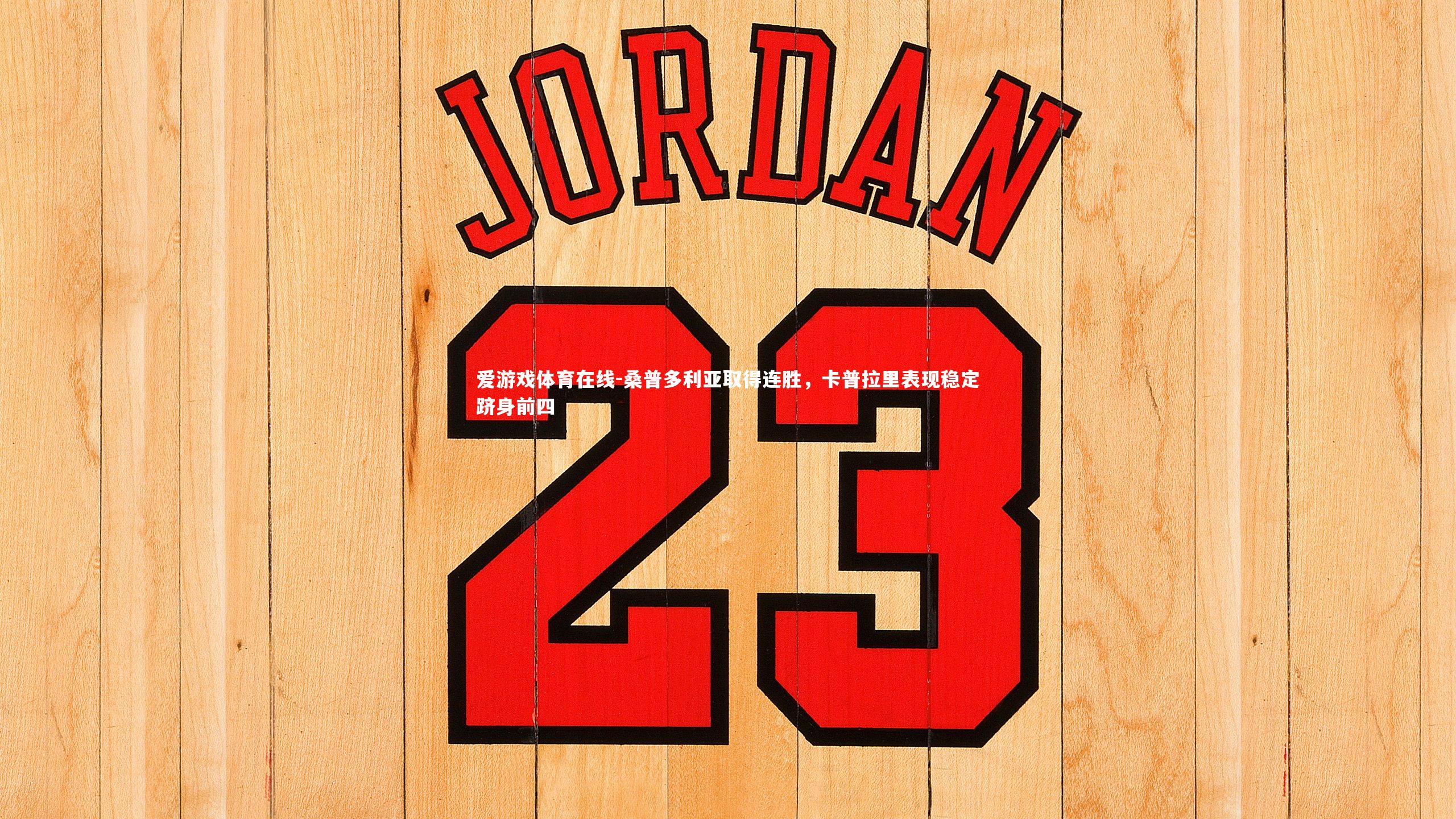 桑普多利亚取得连胜，卡普拉里表现稳定跻身前四