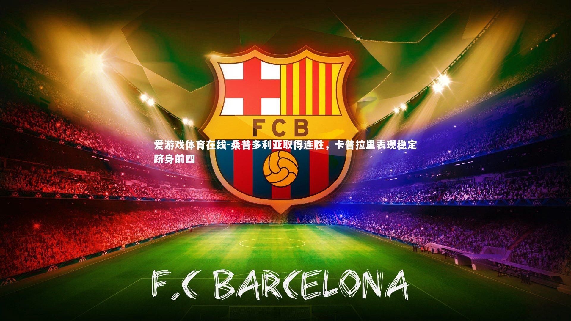 桑普多利亚取得连胜，卡普拉里表现稳定跻身前四