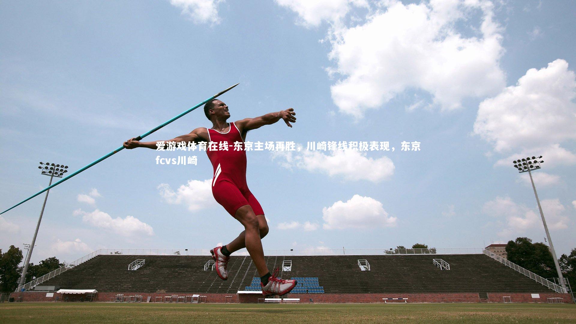 东京主场再胜,川崎锋线积极表现,东京fcvs川崎