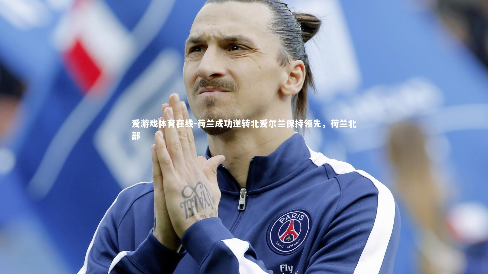 荷兰成功逆转北爱尔兰保持领先，荷兰北部