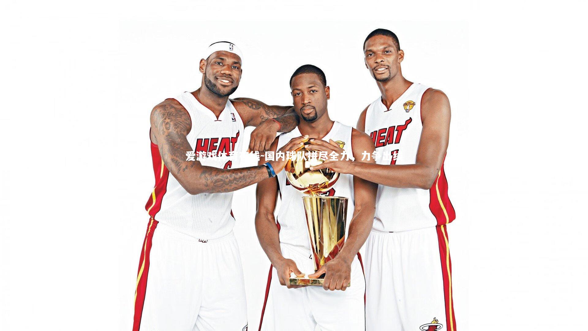 国内球队拼尽全力,力争出线