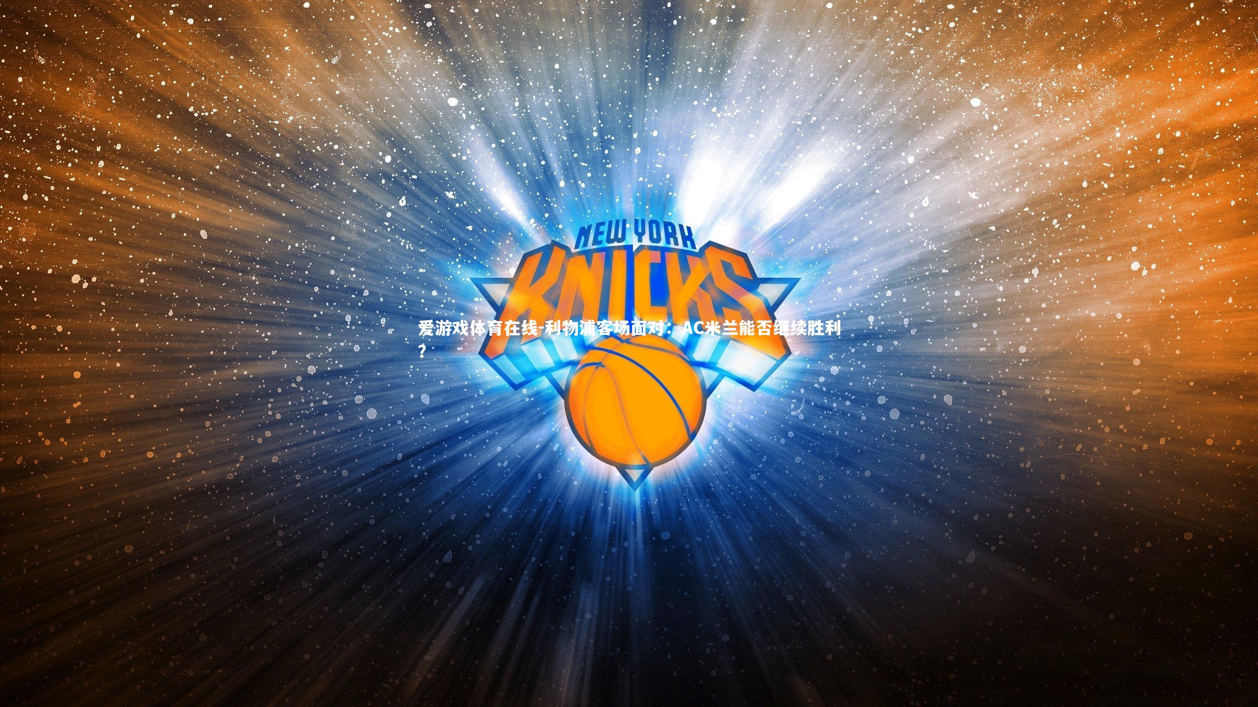 利物浦客场面对:AC米兰能否继续胜利?