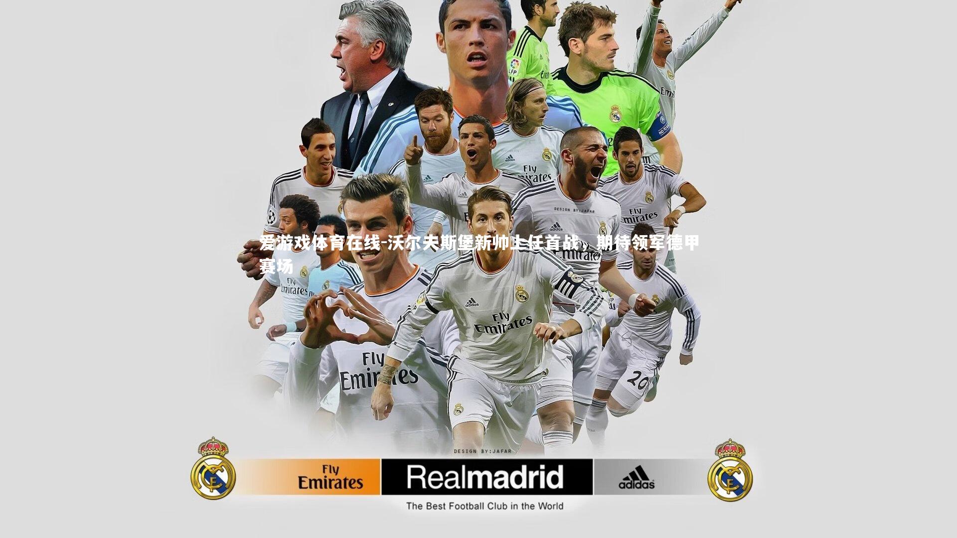 爱游戏体育在线-沃尔夫斯堡新帅上任首战,期待领军德甲赛场