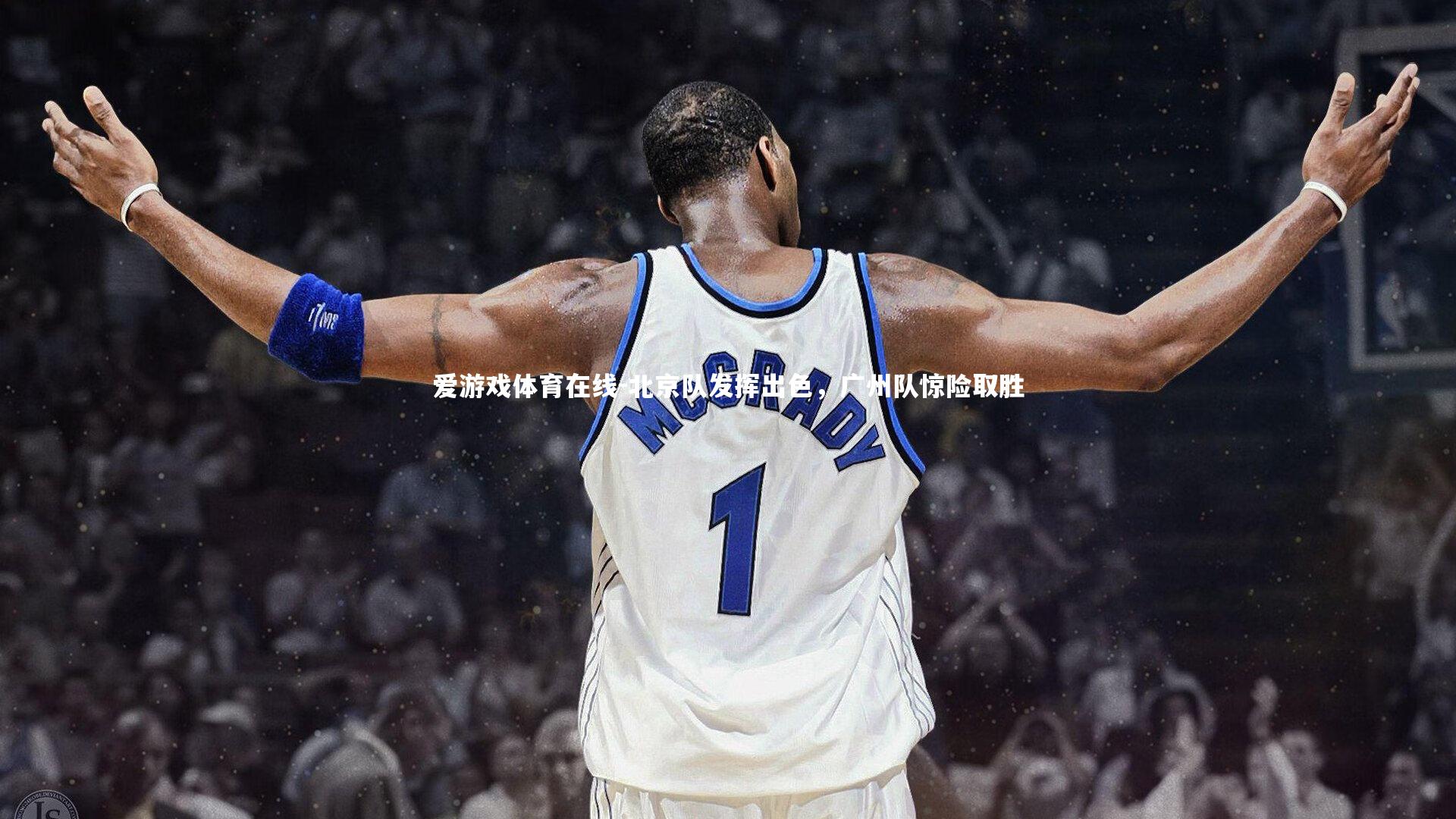 北京队发挥出色,广州队惊险取胜