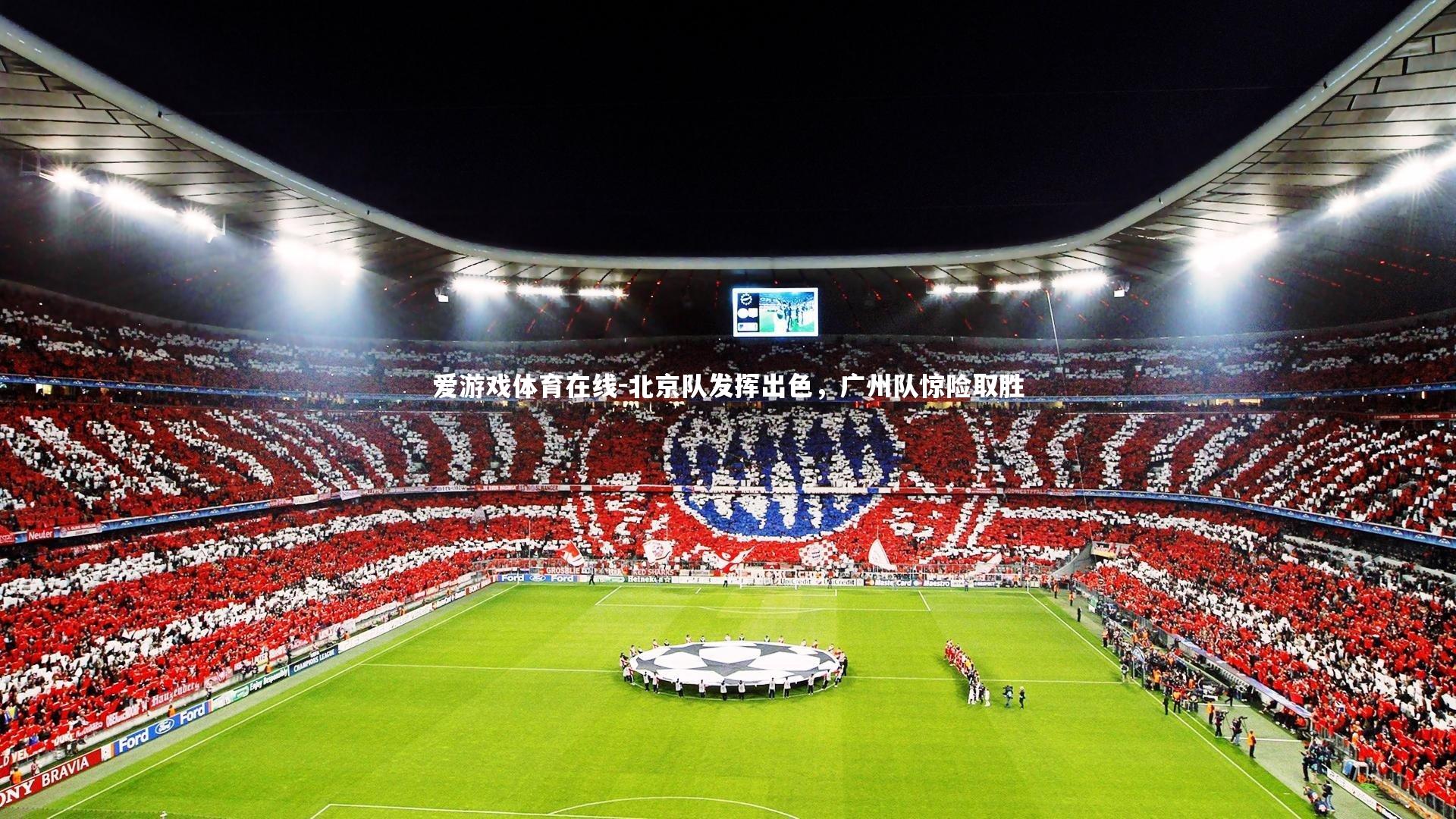 北京队发挥出色,广州队惊险取胜