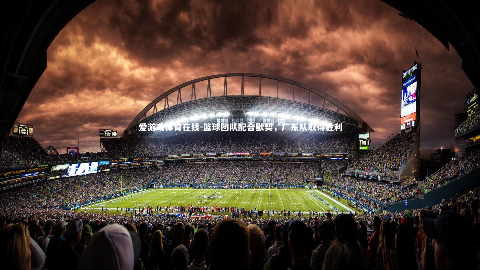 篮球团队配合默契,广东队取得胜利