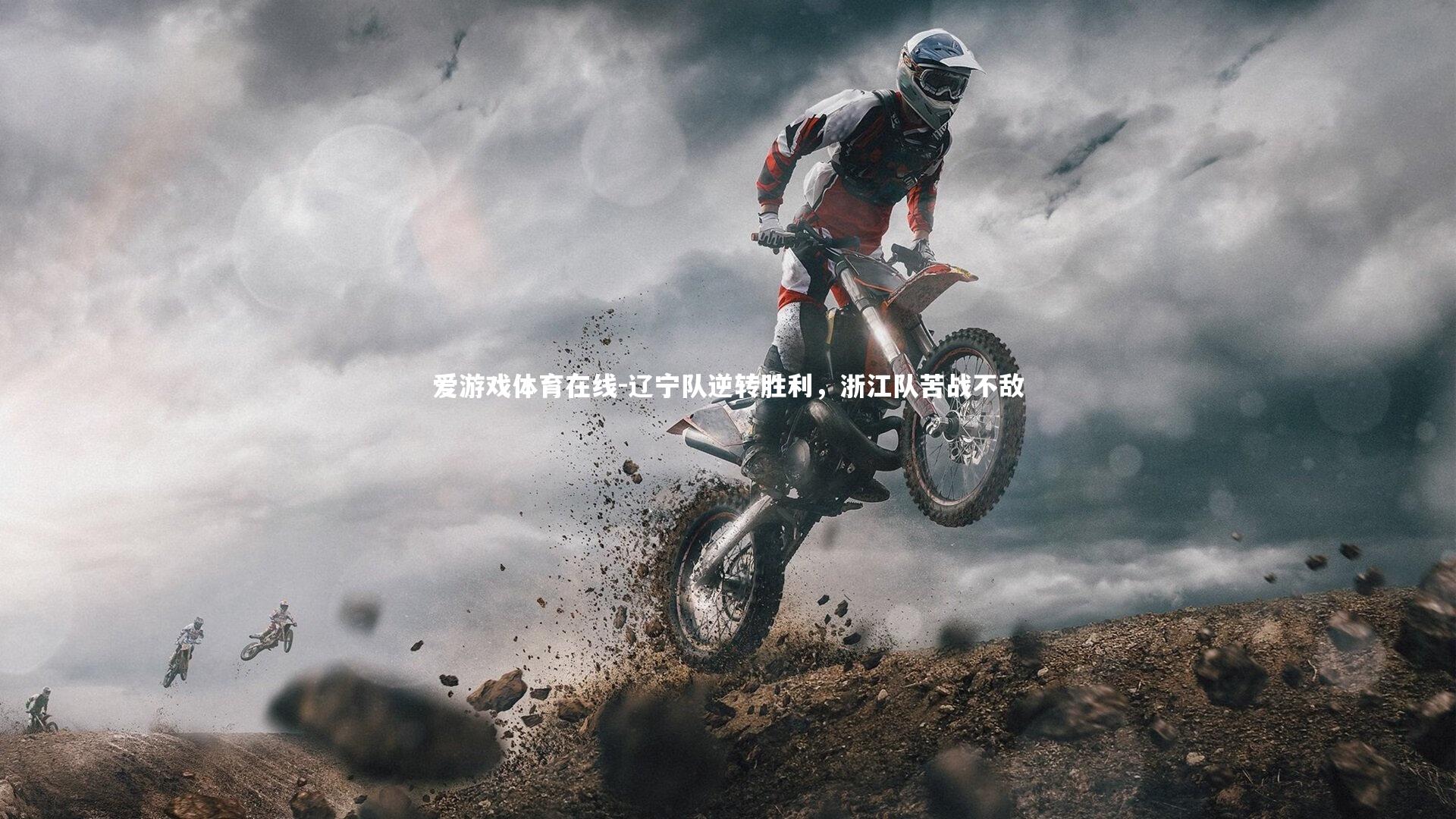 辽宁队逆转胜利,浙江队苦战不敌