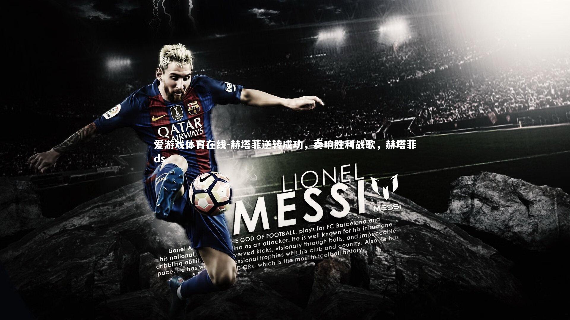 赫塔菲逆转成功，奏响胜利战歌，赫塔菲ds