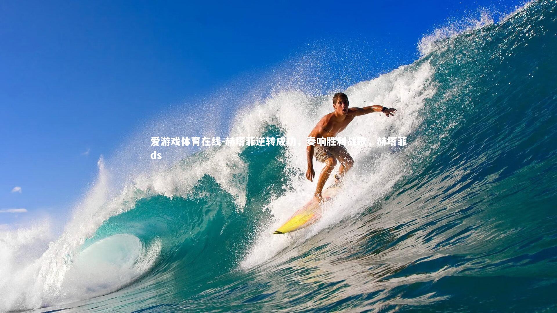 赫塔菲逆转成功，奏响胜利战歌，赫塔菲ds