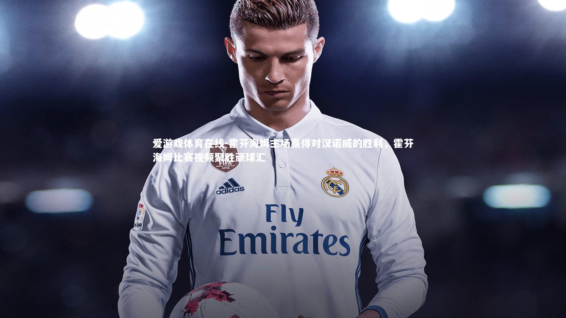 爱游戏体育在线-霍芬海姆主场赢得对汉诺威的胜利,霍芬海姆比赛视频聚胜顽球汇