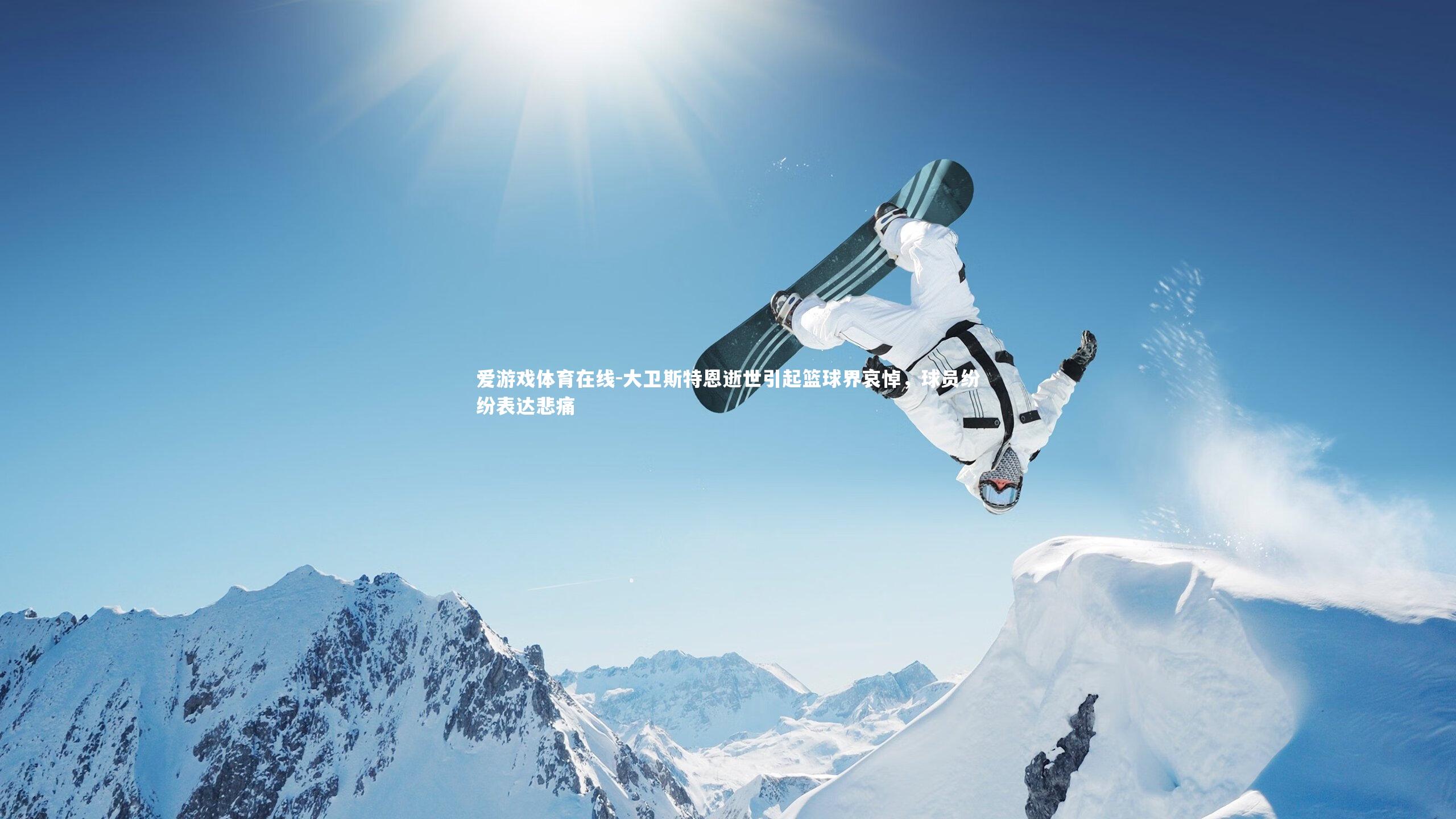 大卫斯特恩逝世引起篮球界哀悼,球员纷纷表达悲痛