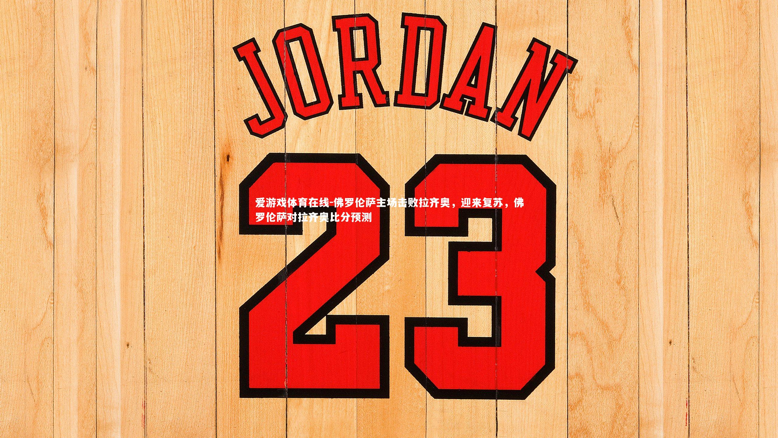 佛罗伦萨主场击败拉齐奥,迎来复苏,佛罗伦萨对拉齐奥比分预测