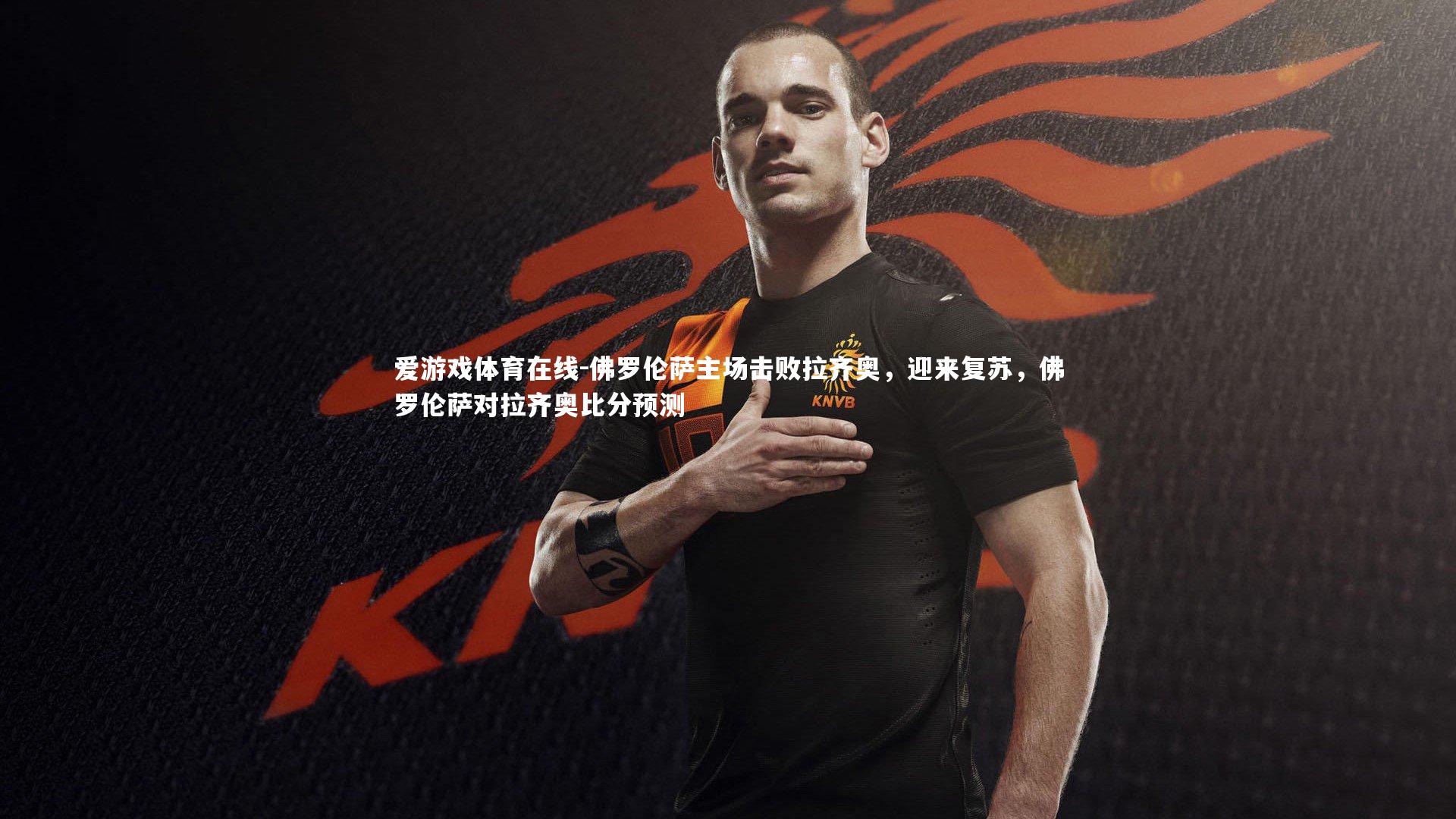 佛罗伦萨主场击败拉齐奥,迎来复苏,佛罗伦萨对拉齐奥比分预测