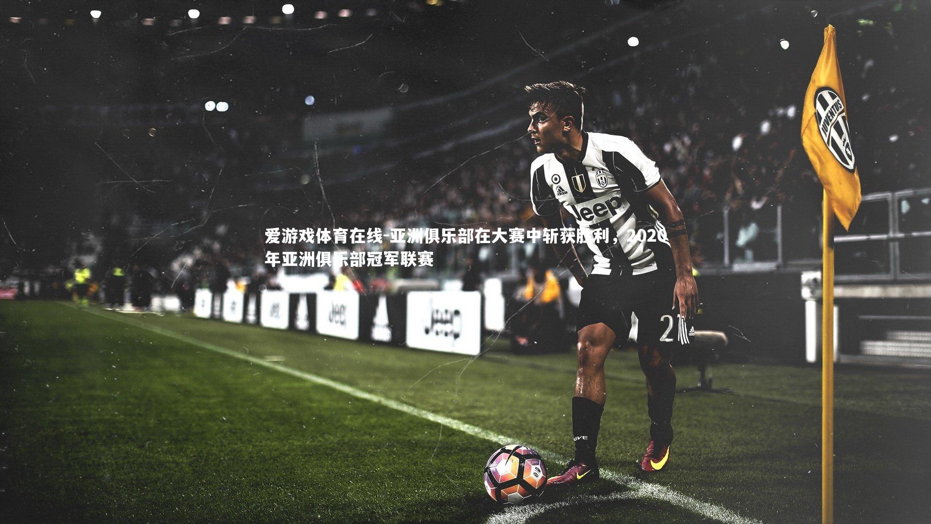 亚洲俱乐部在大赛中斩获胜利,2020年亚洲俱乐部冠军联赛