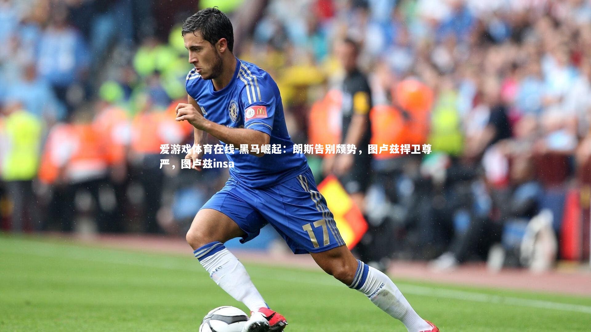 黑马崛起:朗斯告别颓势,图卢兹捍卫尊严,图卢兹insa