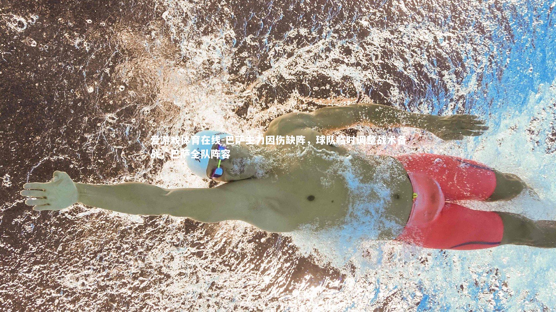 爱游戏体育在线-巴萨主力因伤缺阵,球队临时调整战术备战,巴萨全队阵容