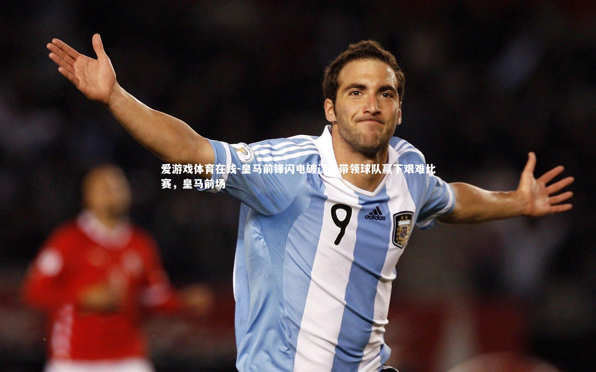 皇马前锋闪电破门,带领球队赢下艰难比赛,皇马前场