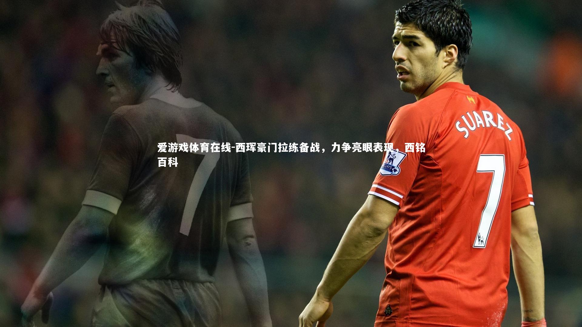 西珲豪门拉练备战,力争亮眼表现,西铭百科