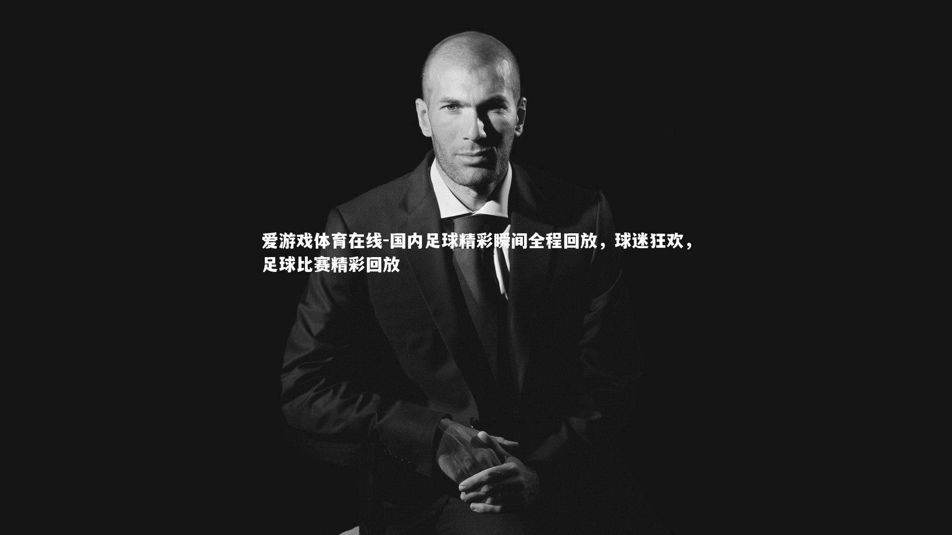 国内足球精彩瞬间全程回放,球迷狂欢,足球比赛精彩回放