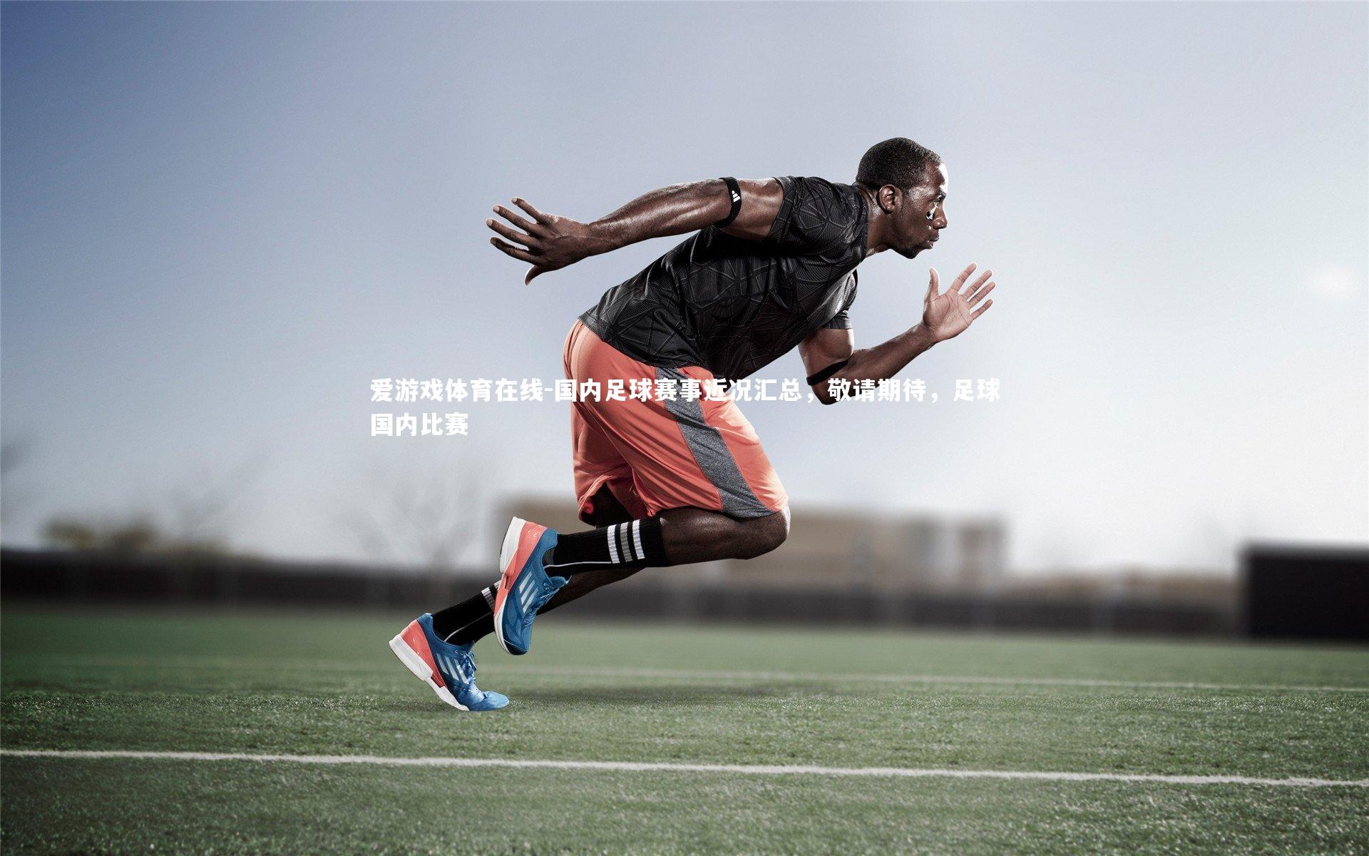 国内足球赛事近况汇总,敬请期待,足球国内比赛