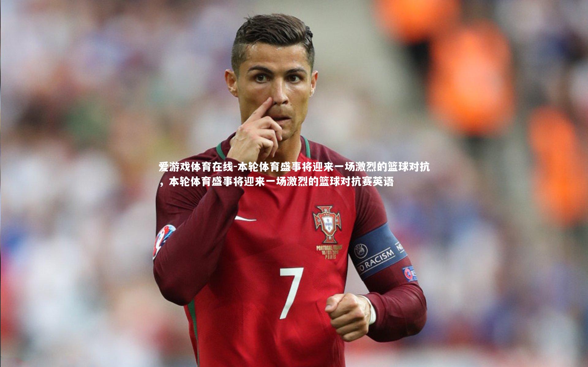 本轮体育盛事将迎来一场激烈的篮球对抗,本轮体育盛事将迎来一场激烈的篮球对抗赛英语