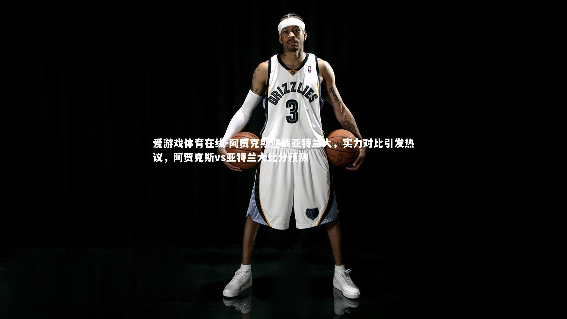 阿贾克斯迎战亚特兰大,实力对比引发热议,阿贾克斯vs亚特兰大比分预测