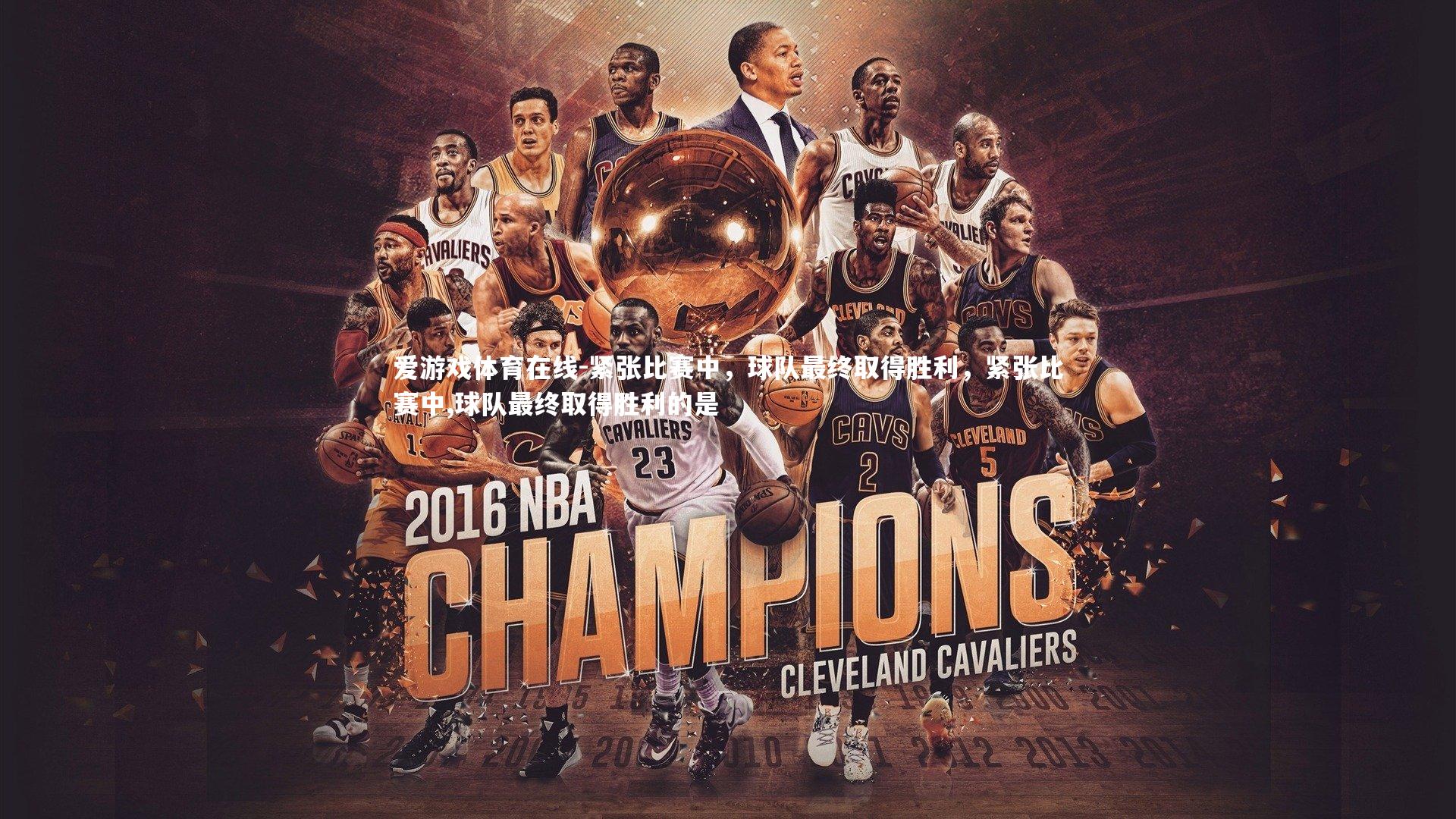 紧张比赛中,球队最终取得胜利,紧张比赛中,球队最终取得胜利的是