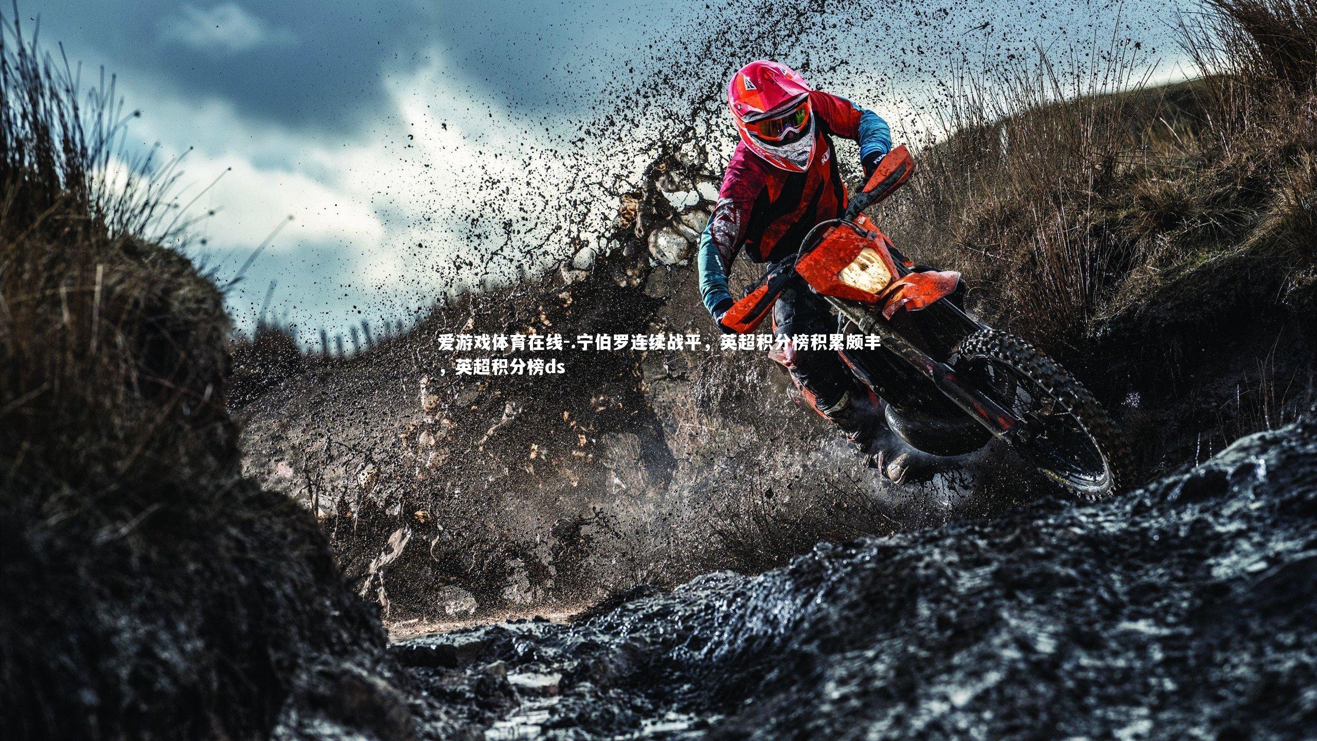 .宁伯罗连续战平,英超积分榜积累颇丰,英超积分榜ds