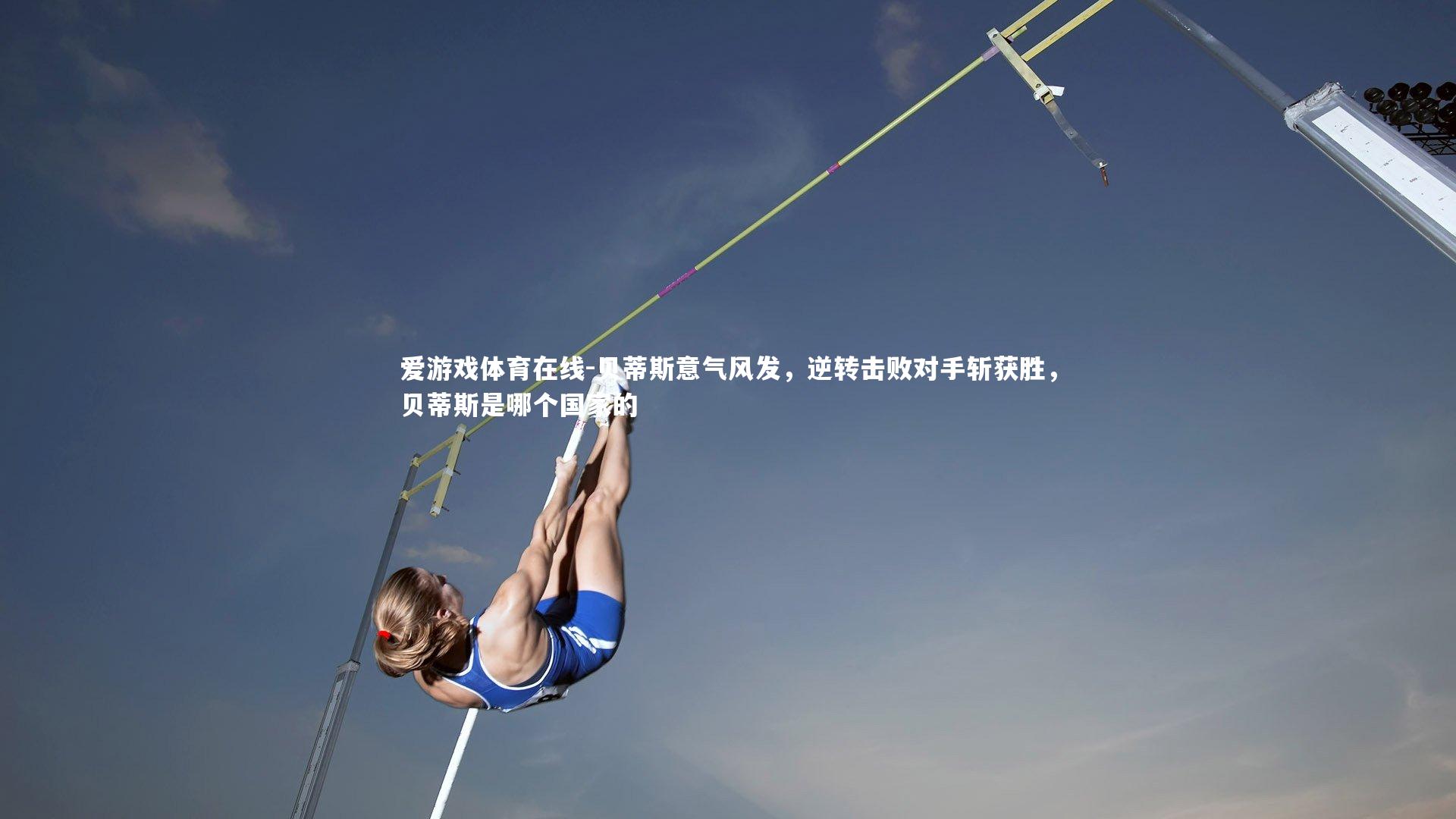 贝蒂斯意气风发,逆转击败对手斩获胜,贝蒂斯是哪个国家的